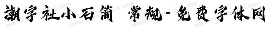 潮字社小石简 常规字体转换